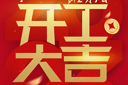 2023正月十一，開工大吉
